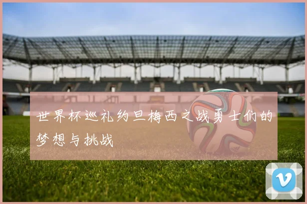 世界杯巡礼约旦梅西之战勇士们的梦想与挑战