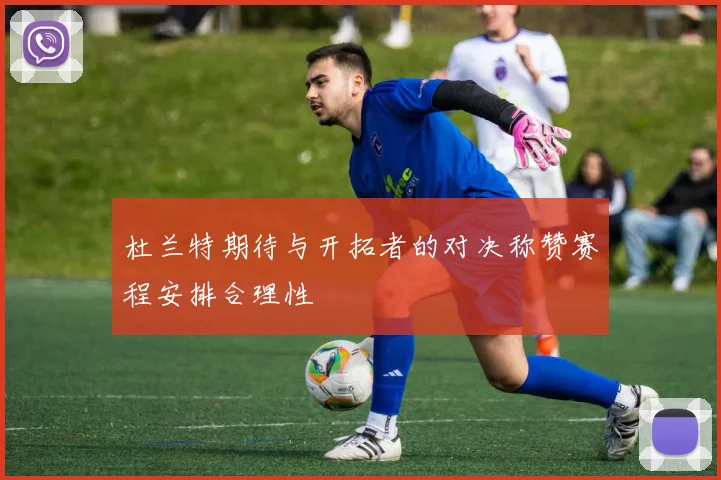 杜兰特期待与开拓者的对决称赞赛程安排合理性