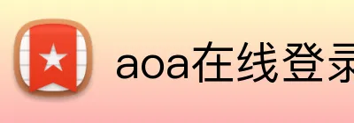 aoa在线登录入口 Logo